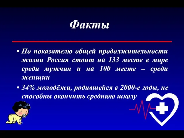 Факты По показателю общей продолжительности жизни Россия стоит на 133