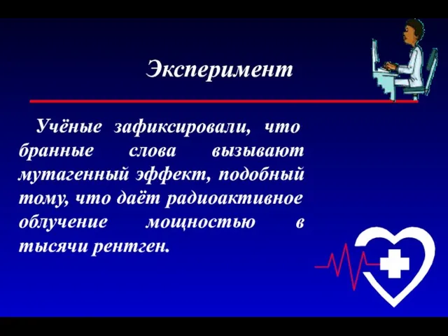 Эксперимент Учёные зафиксировали, что бранные слова вызывают мутагенный эффект, подобный