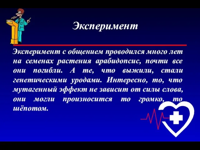 Эксперимент Эксперимент с общением проводился много лет на семенах растения