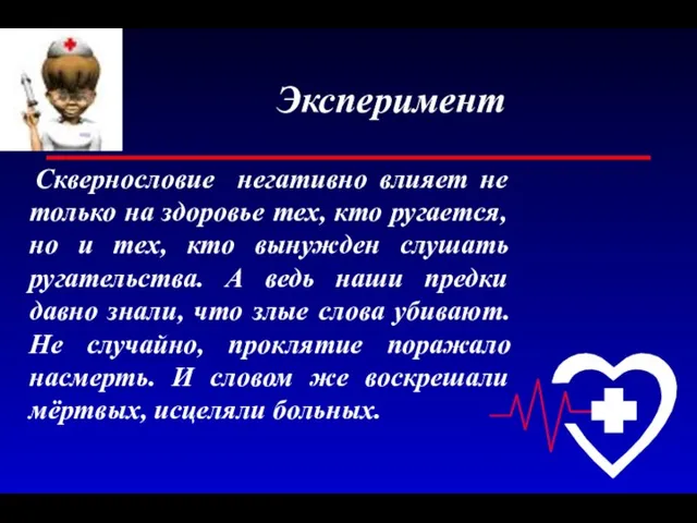 Эксперимент Сквернословие негативно влияет не только на здоровье тех, кто