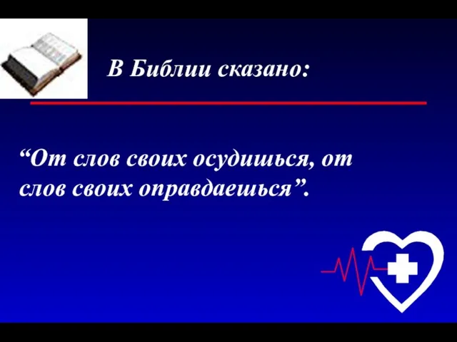 В Библии сказано: “От слов своих осудишься, от слов своих оправдаешься”.