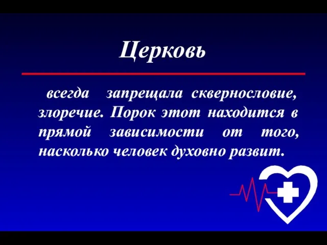 Церковь всегда запрещала сквернословие, злоречие. Порок этот находится в прямой