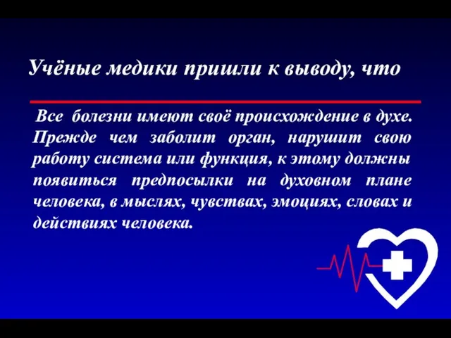 Учёные медики пришли к выводу, что Все болезни имеют своё