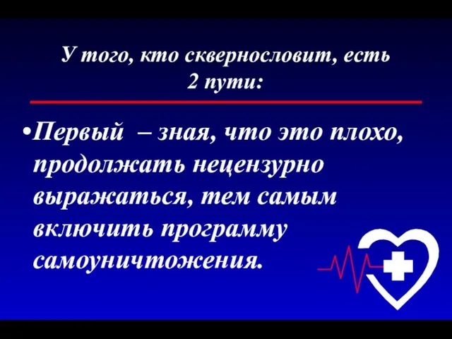 У того, кто сквернословит, есть 2 пути: Первый – зная,