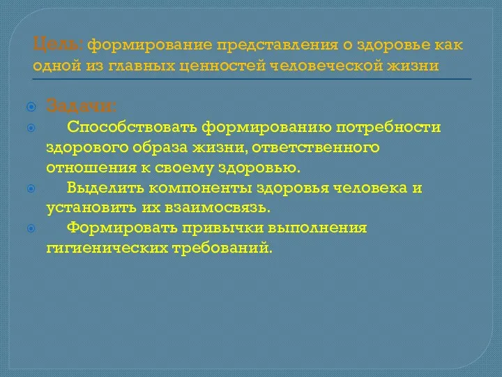 Цель: формирование представления о здоровье как одной из главных ценностей