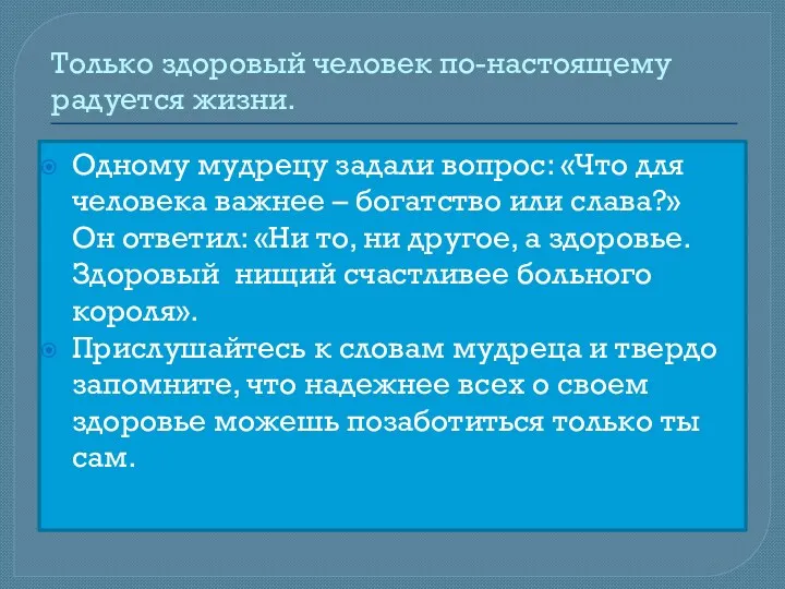 Только здоровый человек по-настоящему радуется жизни. Одному мудрецу задали вопрос: