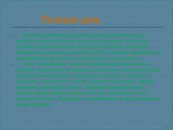 Режим дня. Верный помощник здоровья- режим дня. Режим дня помогает