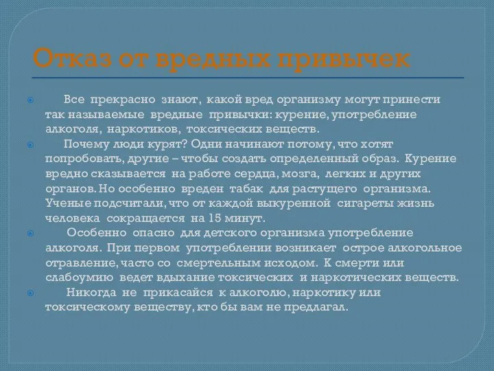 Отказ от вредных привычек Все прекрасно знают, какой вред организму