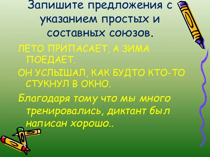 Запишите предложения с указанием простых и составных союзов. ЛЕТО ПРИПАСАЕТ,