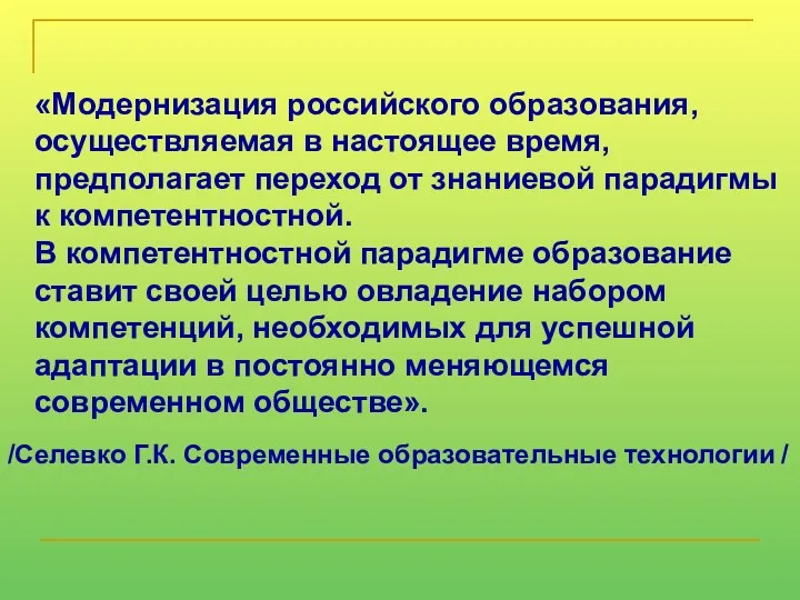 «Модернизация российского образования, осуществляемая в настоящее время, предполагает переход от