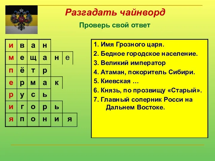 Разгадать чайнворд Проверь свой ответ