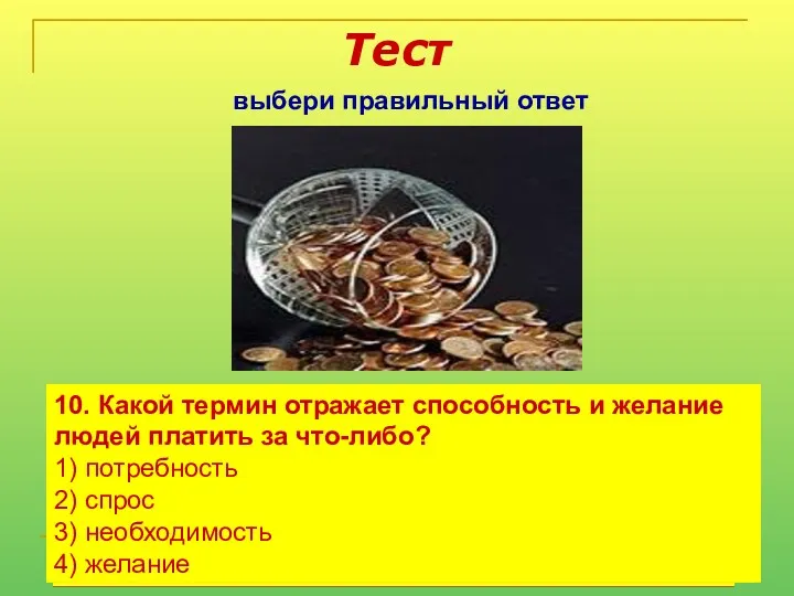 Тест выбери правильный ответ 1) Экономика – это наука, изучающая