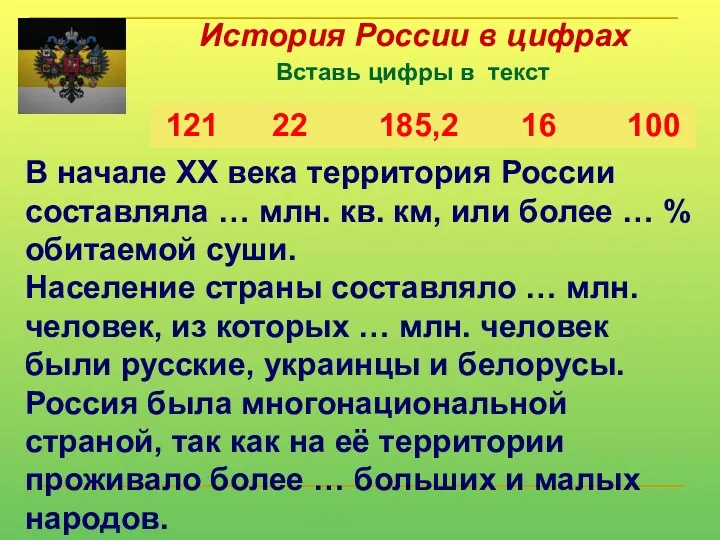 История России в цифрах Вставь цифры в текст 121 22
