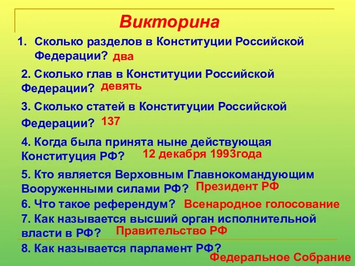 Викторина Сколько разделов в Конституции Российской Федерации? два 2. Сколько