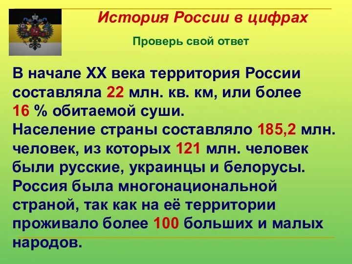 История России в цифрах Проверь свой ответ В начале XX