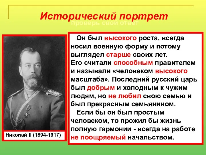 проверь свой ответ Николай II (1894-1917) Он был высокого роста,