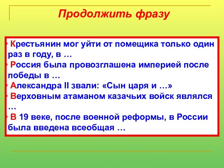 Продолжить фразу Крестьянин мог уйти от помещика только один раз