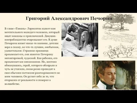 Григорий Александрович Печорин В главе «Тамань» Лермонтов являет нам мечтательного молодого человека, который