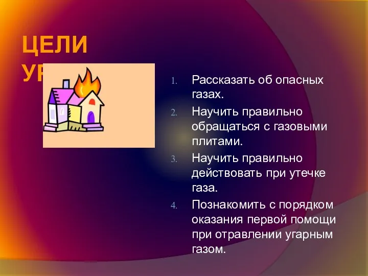 Цели урока: Рассказать об опасных газах. Научить правильно обращаться с