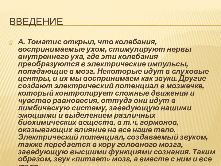 введение А. Томатис открыл, что колебания, воспринимаемые ухом, стимулируют нервы