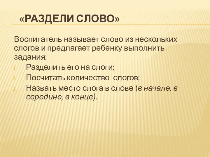 «Раздели слово» Воспитатель называет слово из нескольких слогов и предлагает