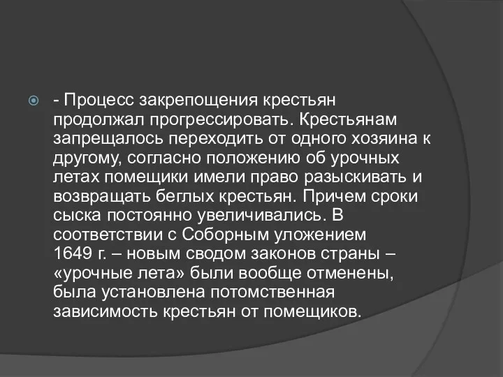 - Процесс закрепощения крестьян продолжал прогрессировать. Крестьянам запрещалось переходить от