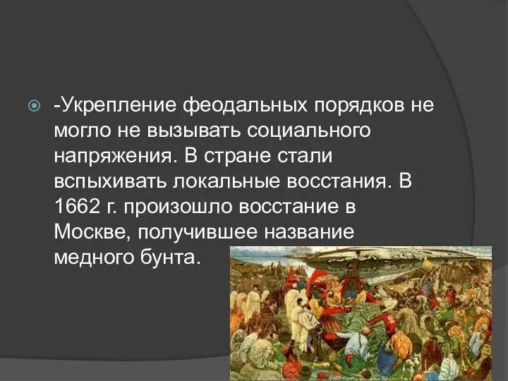 -Укрепление феодальных порядков не могло не вызывать социального напряжения. В