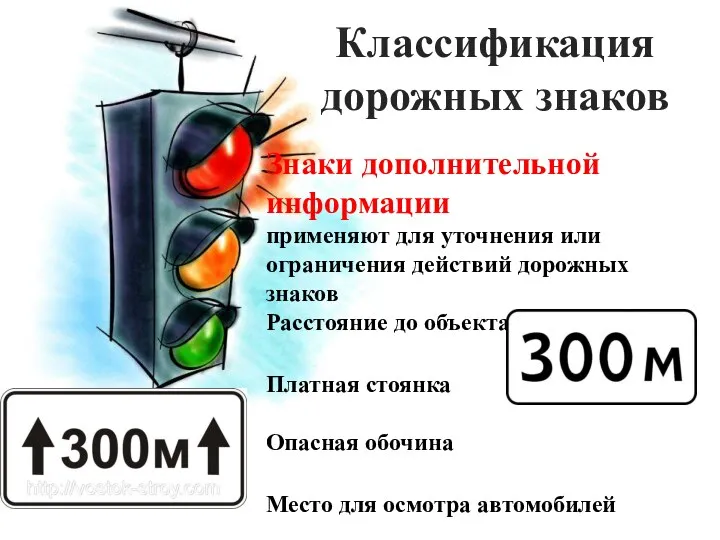 Классификация дорожных знаков Знаки дополнительной информации применяют для уточнения или