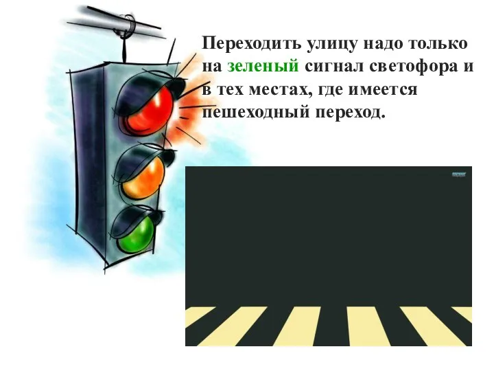 Переходить улицу надо только на зеленый сигнал светофора и в тех местах, где имеется пешеходный переход.