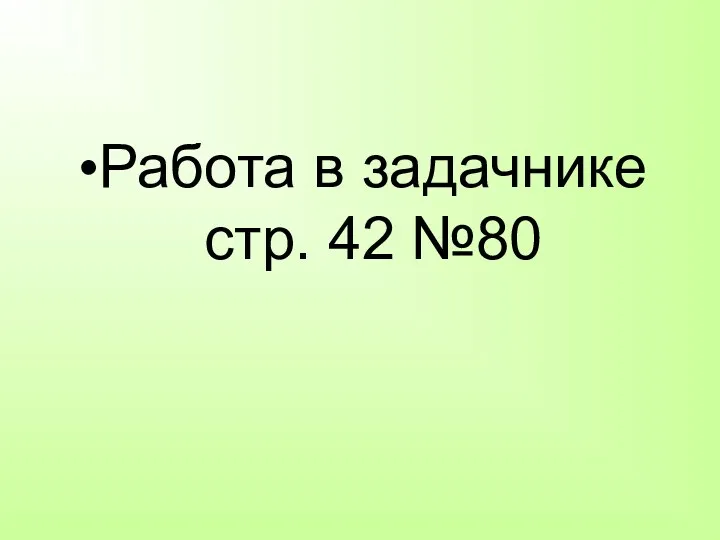 Работа в задачнике стр. 42 №80