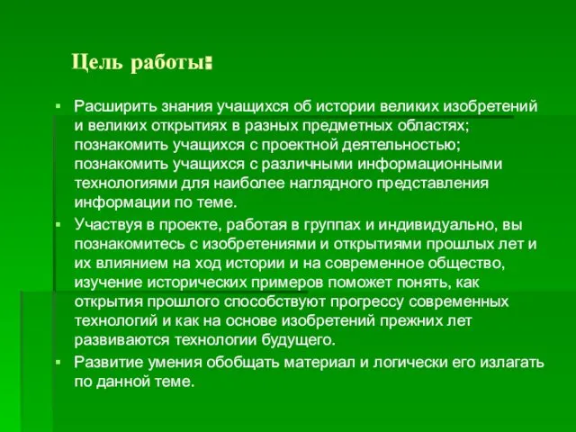 Цель работы: Расширить знания учащихся об истории великих изобретений и