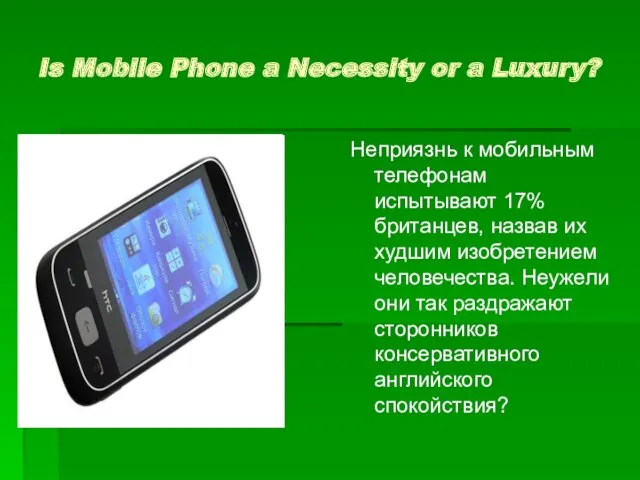 Is Mobile Phone a Necessity or a Luxury? Неприязнь к
