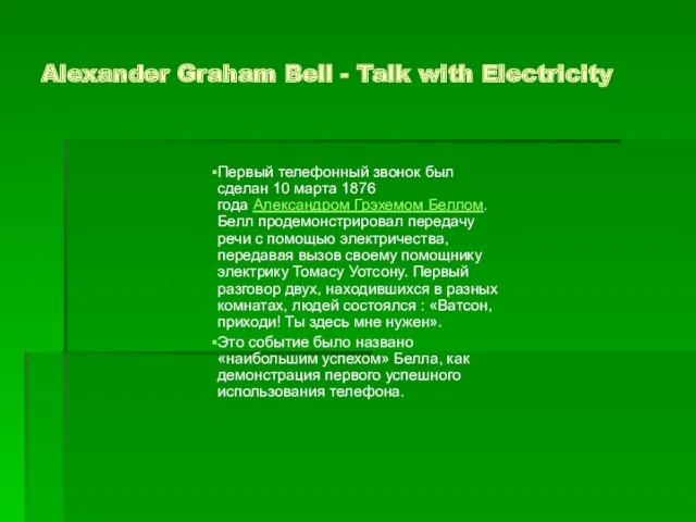 Alexander Graham Bell - Talk with Electricity Первый телефонный звонок