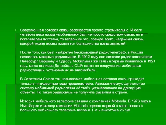 Современная сотовая связь развивается просто стремительно. И если четверть века