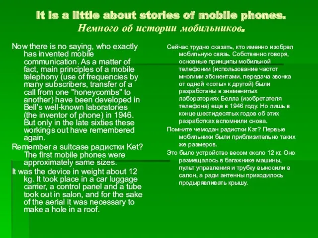 It is a little about stories of mobile phones. Немного