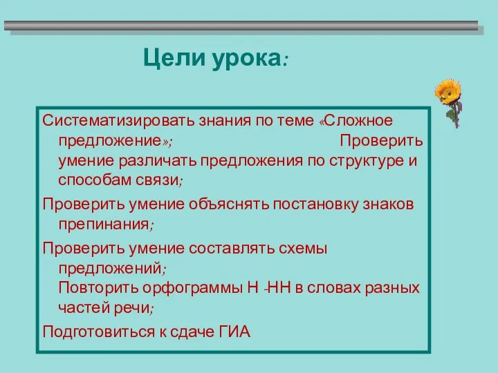 Цели урока: Систематизировать знания по теме «Сложное предложение»; Проверить умение