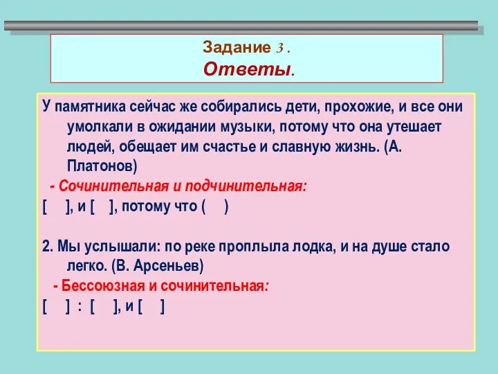 Задание 3 . Ответы. У памятника сейчас же собирались дети,