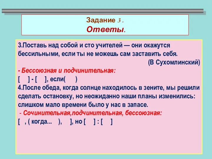 Задание 3 . Ответы. 3.Поставь над собой и сто учителей