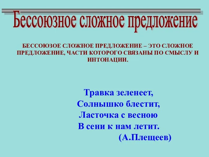 Бессоюзное сложное предложение Бессоюзное сложное предложение Бессоюзное сложное предложение БЕССОЮЗОЕ