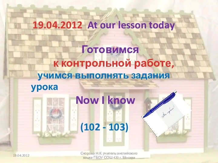 19.04.2012 At our lesson today Скорова Н.К. учитель английского языка