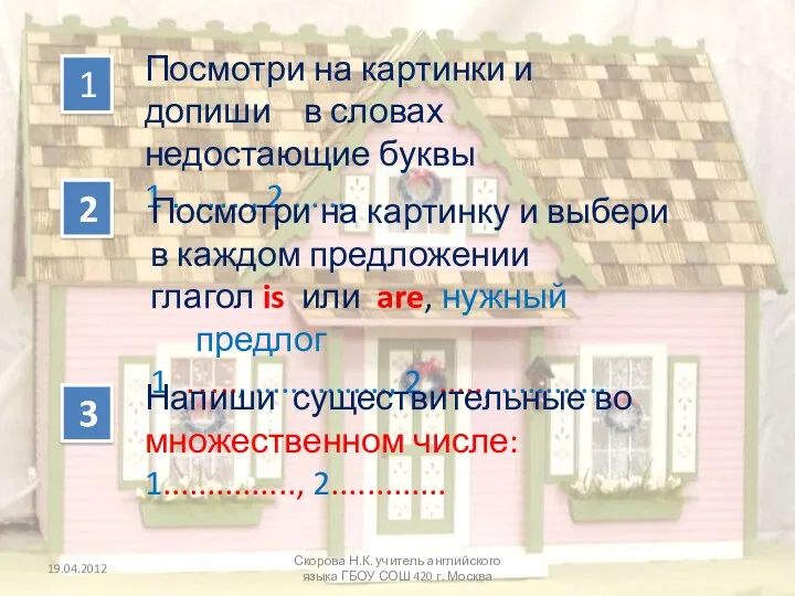 1 Скорова Н.К. учитель английского языка ГБОУ СОШ 420 г. Москва Посмотри на