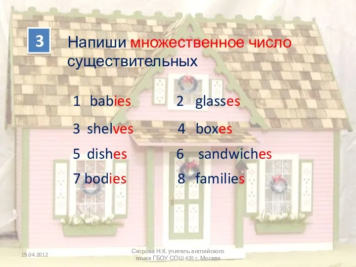 3 Скорова Н.К. учитель английского языка ГБОУ СОШ 420 г. Москва Напиши множественное