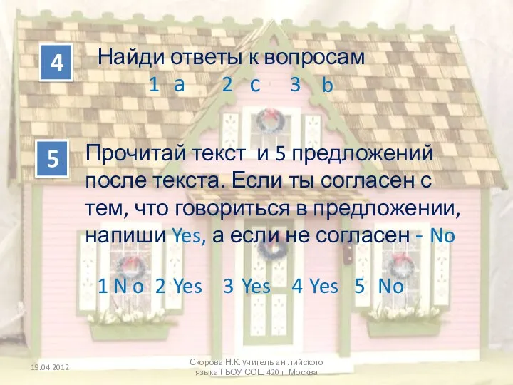 4 Скорова Н.К. учитель английского языка ГБОУ СОШ 420 г. Москва Найди ответы