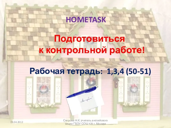 HOMETASK Скорова Н.К. учитель английского языка ГБОУ СОШ 420 г.