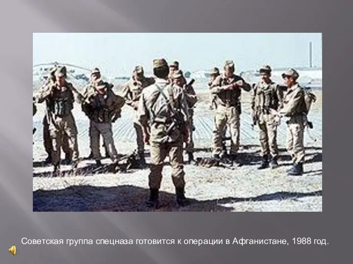 Советская группа спецназа готовится к операции в Афганистане, 1988 год.
