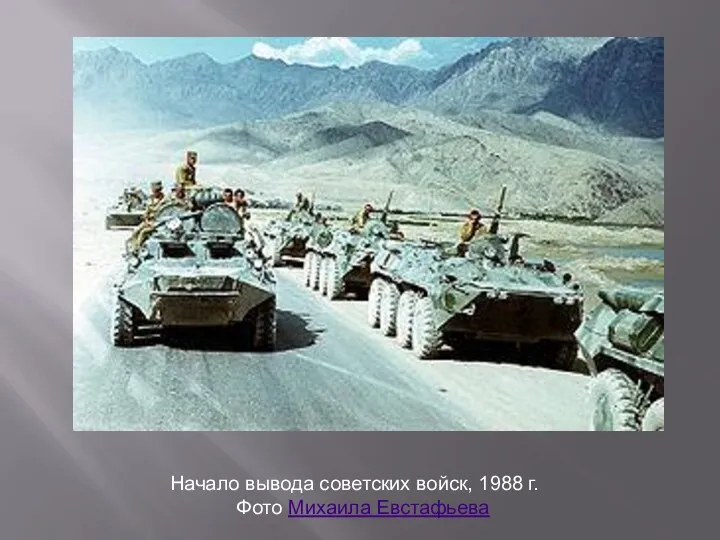Начало вывода советских войск, 1988 г. Фото Михаила Евстафьева