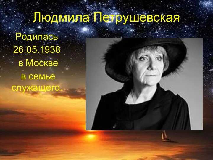 Людмила Петрушевская Родилась 26.05.1938 в Москве в семье служащего.