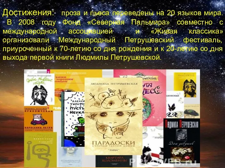 Достижения: проза и пьеса переведены на 20 языков мира. В