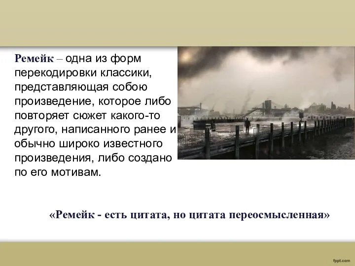 Ремейк – одна из форм перекодировки классики, представляющая собою произведение,