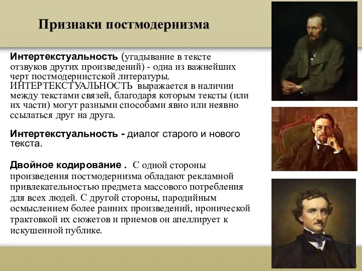 Признаки постмодернизма Интертекстуальность (угадывание в тексте отзвуков других произведений) -